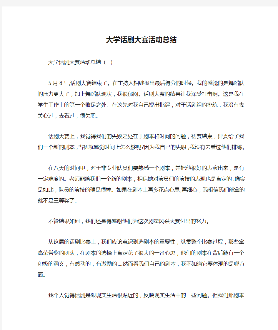 大学话剧大赛活动总结