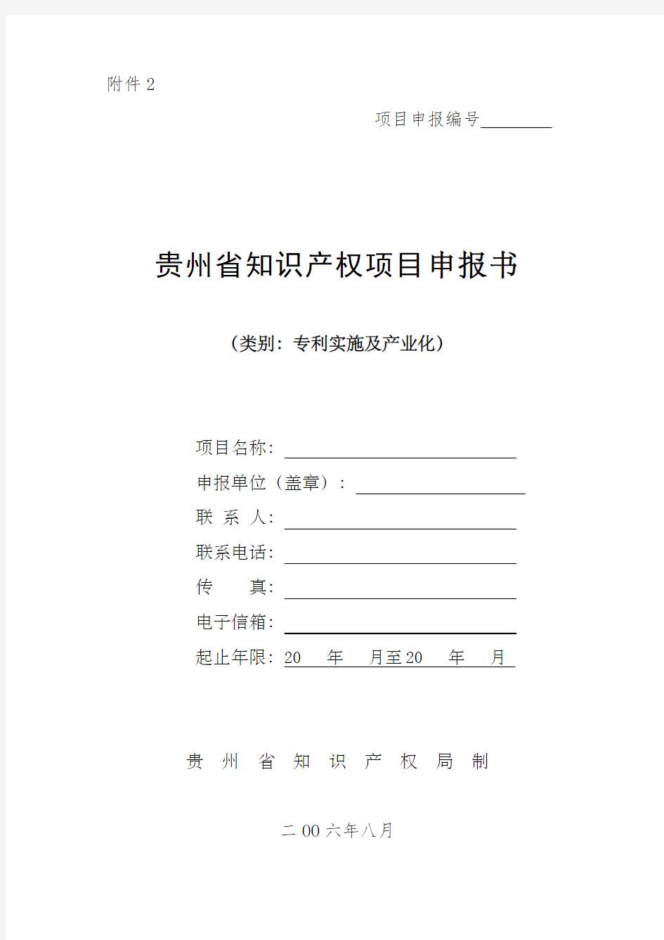 贵州省知识产权项目申报书