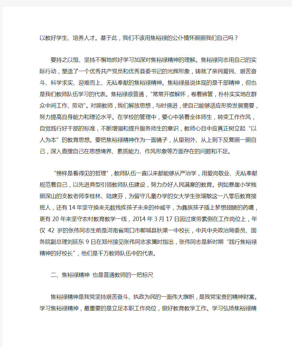 浅谈教师队伍学习焦裕禄精神