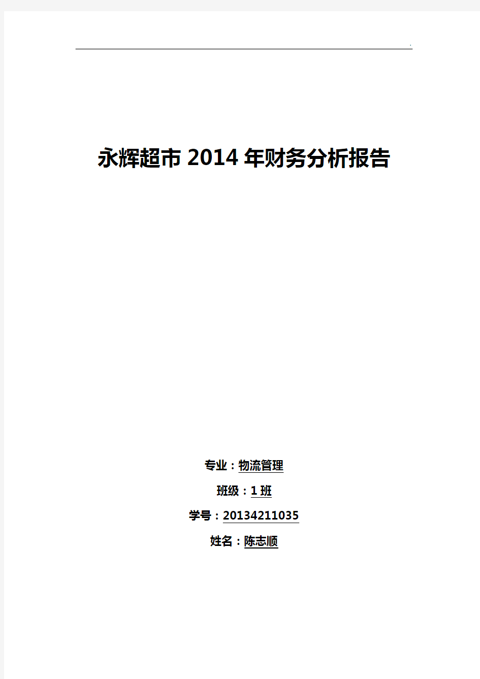 永辉超市2014年财务分析结果汇报