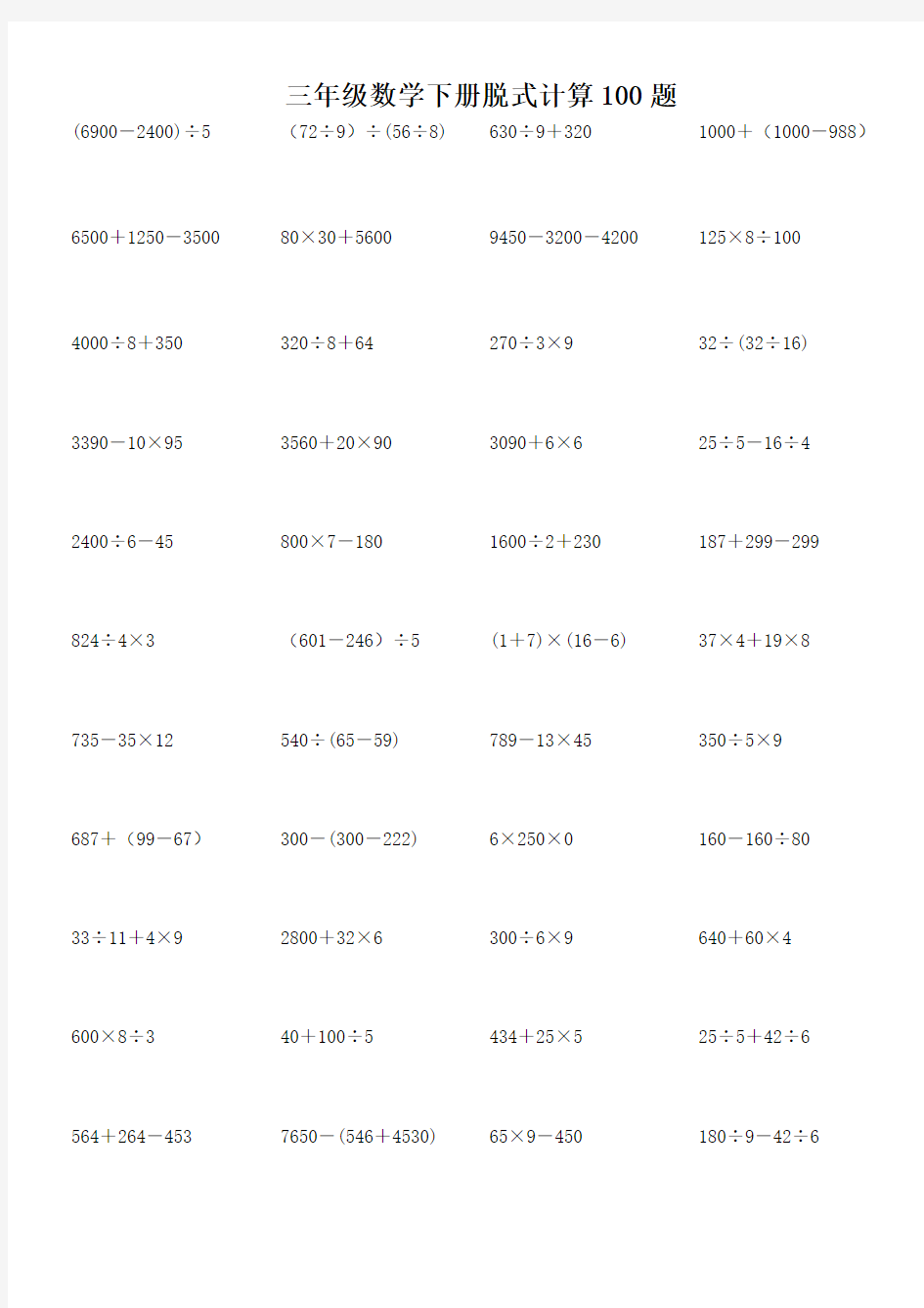 三年级下册数学脱式计算100题