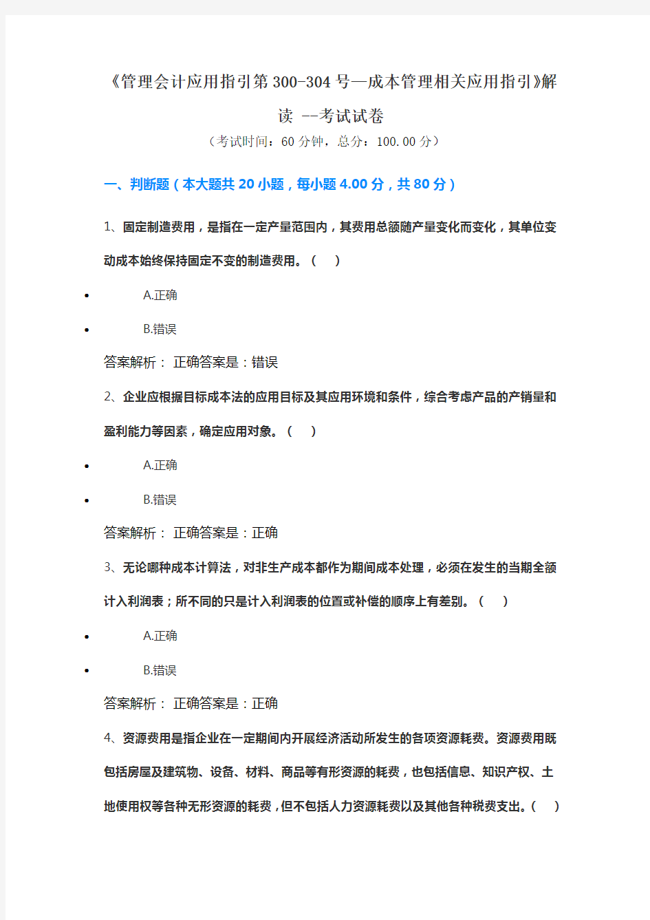 《管理会计应用指引第300-304号—成本管理相关应用指引》解读 --考试试卷