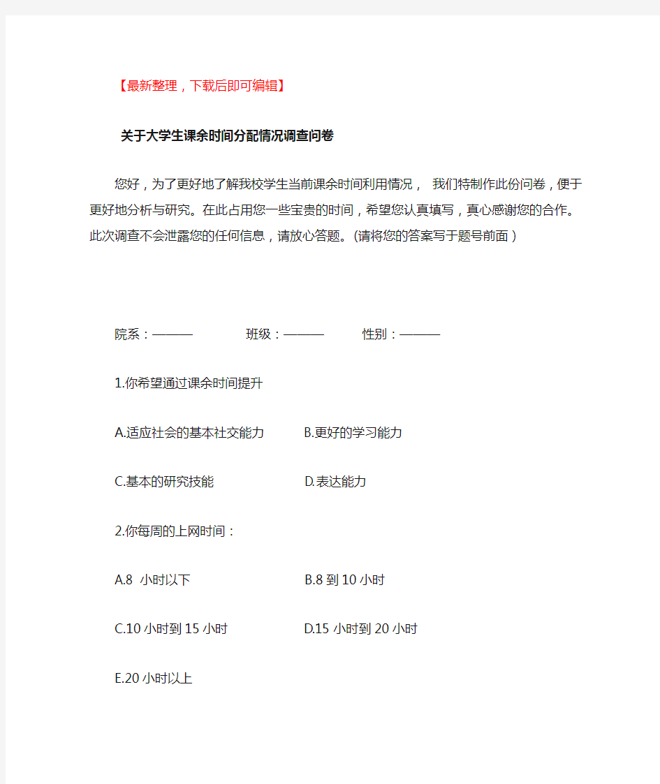 关于大学生课余时间分配的调查问卷(精编文档).doc