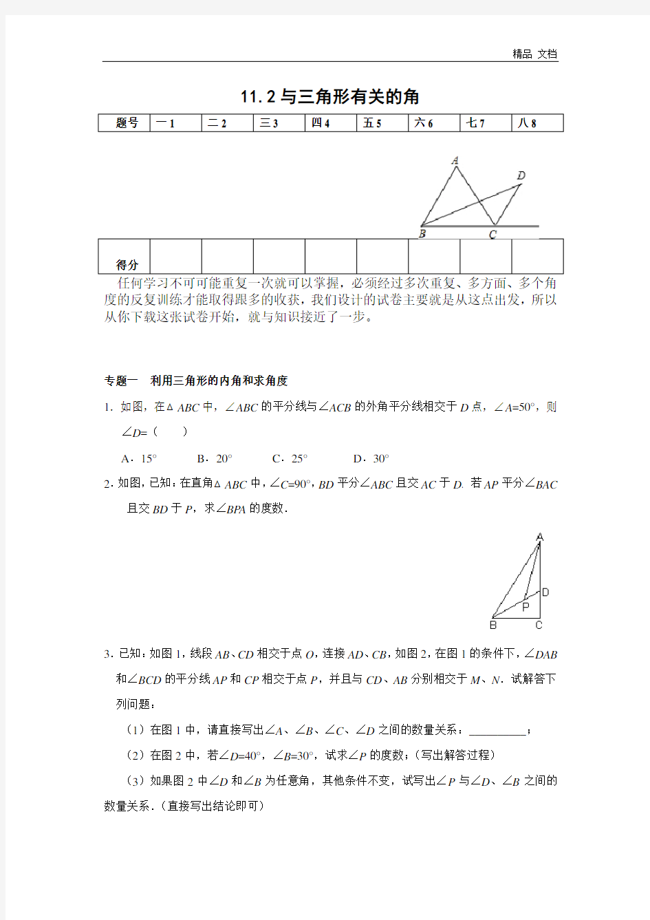 11.2 与三角形有关的角 能力培优训练(含答案)