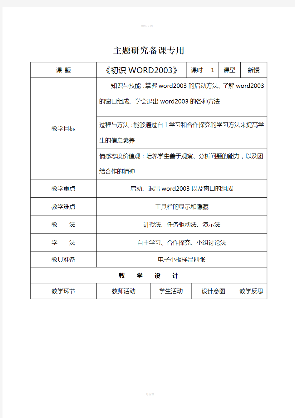 初识word2003教学设计