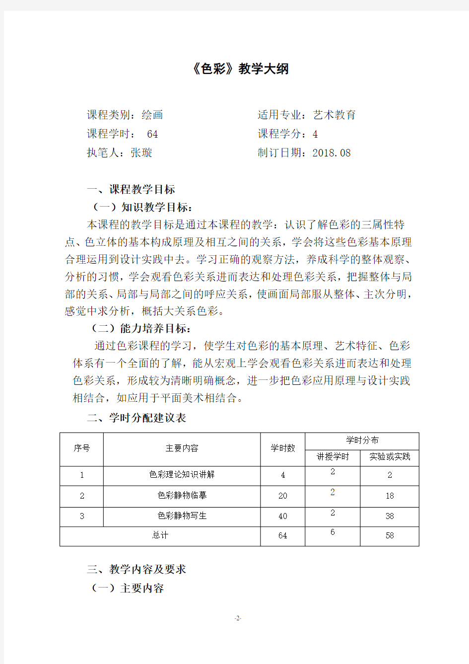 2《色彩》教学大纲