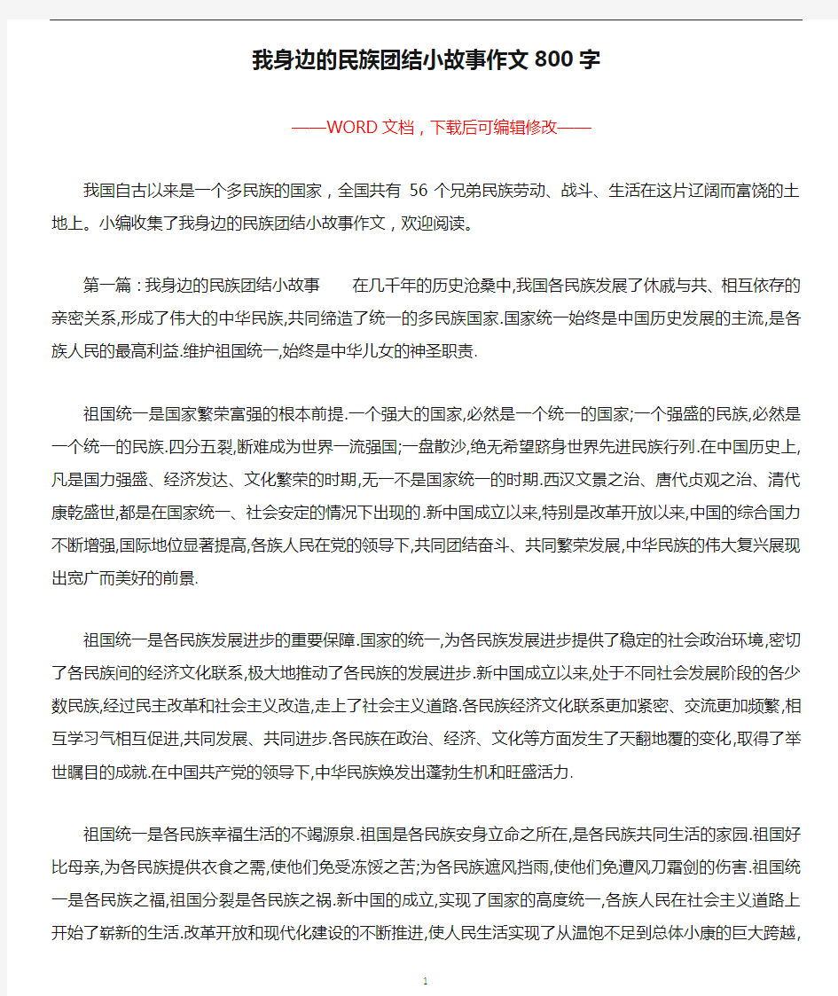 我身边的民族团结小故事作文800字