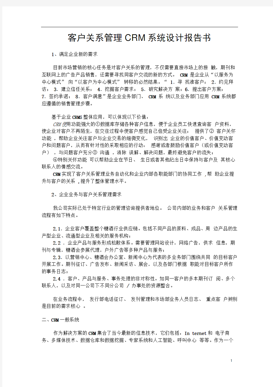 客户关系管理CRM系统设计报告书