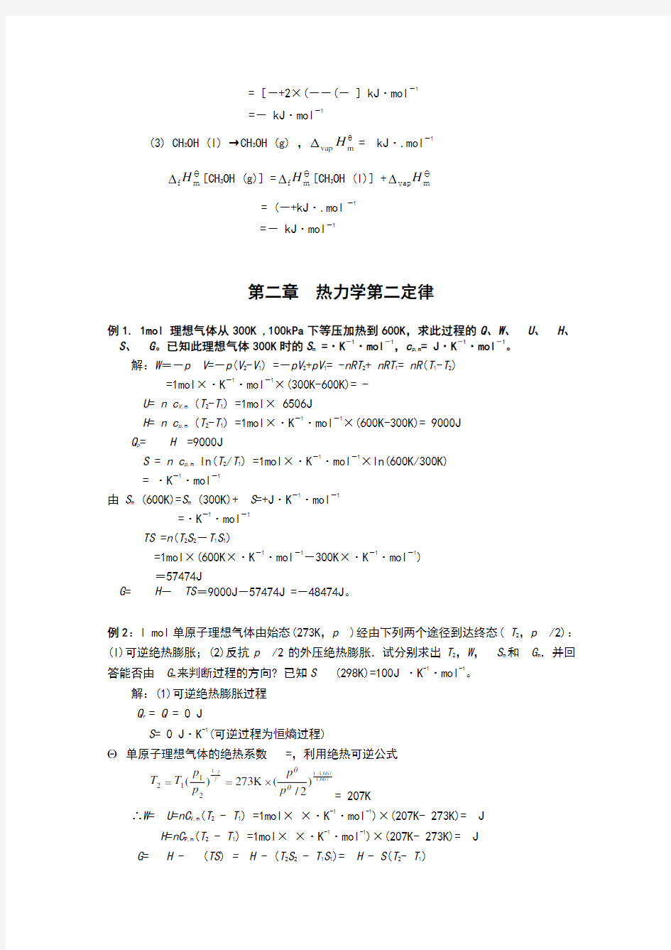 南京大学物理化学每章典型例题