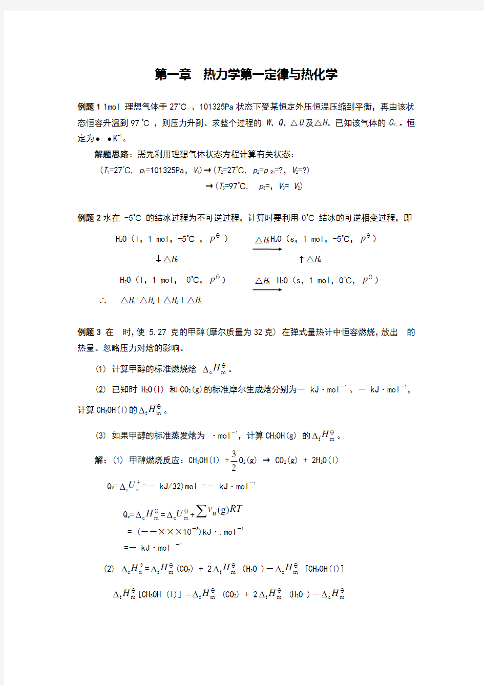 南京大学物理化学每章典型例题