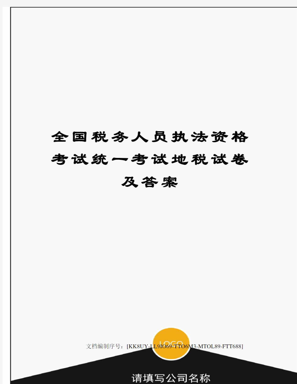 全国税务人员执法资格考试统一考试地税试卷及答案