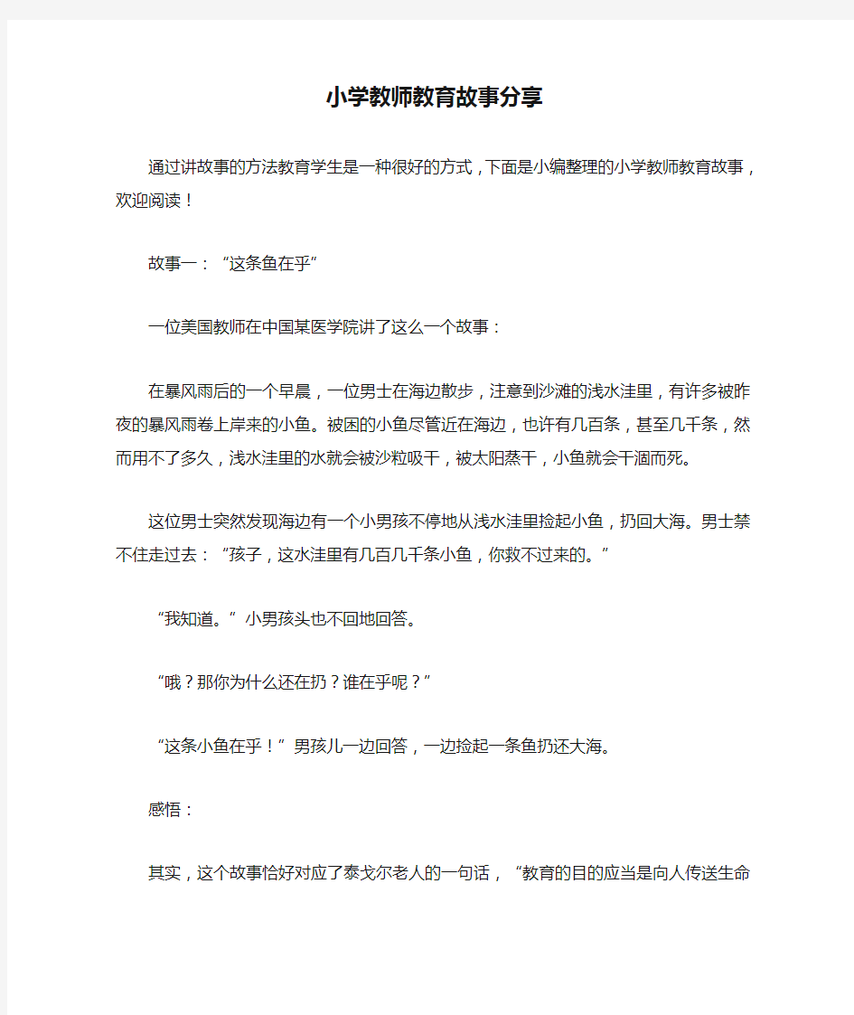 小学教师教育故事分享