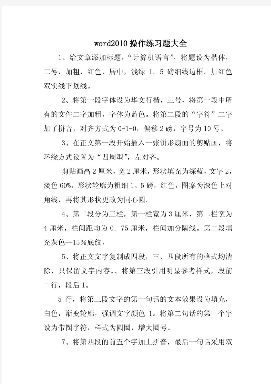 word2010操作练习题大全