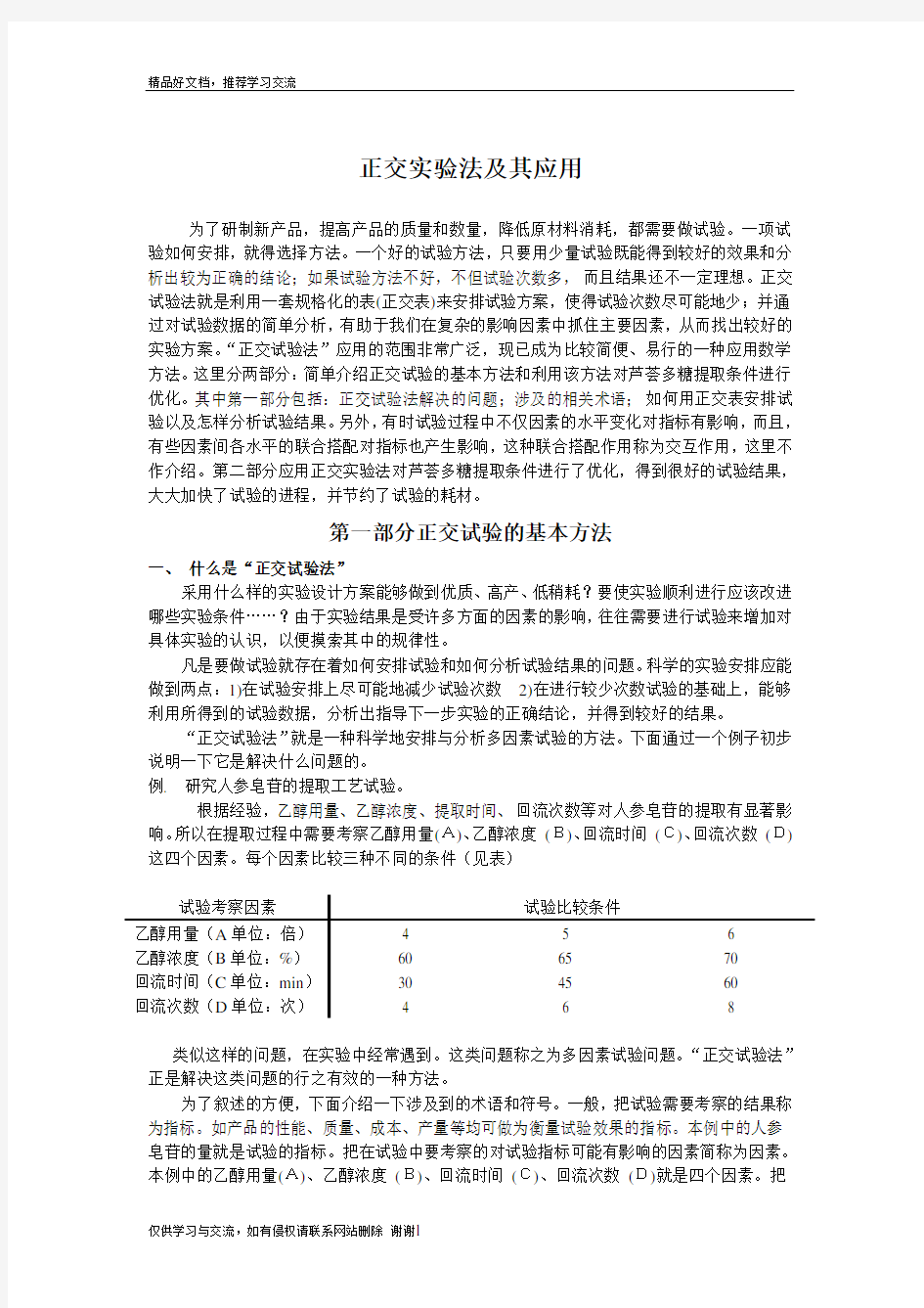 最新正交实验法及其应用