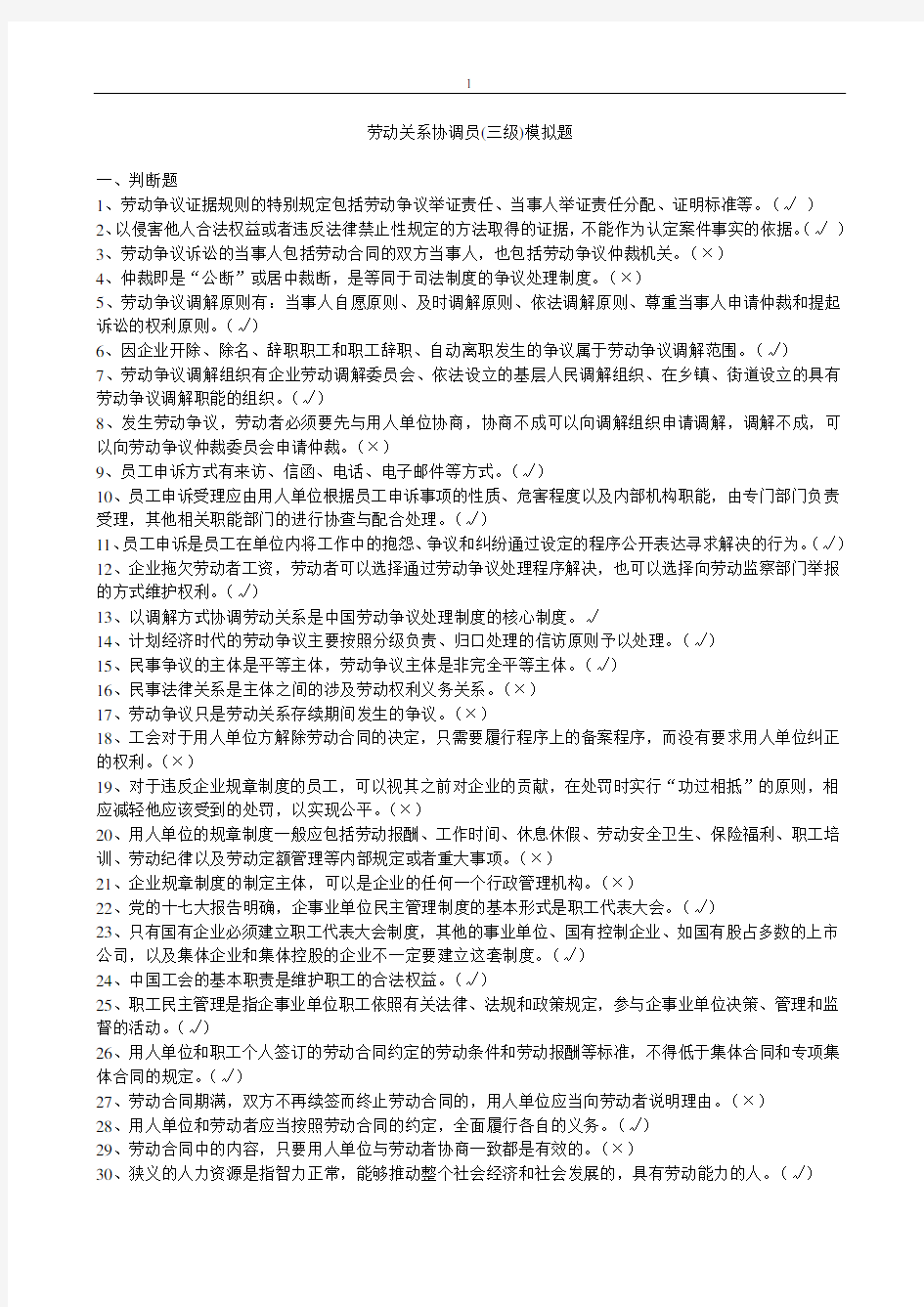 (word完整版)劳动关系协调员三级试卷含答案,推荐文档