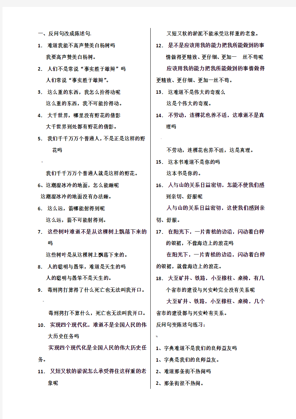 反问句变陈述句练习及答案