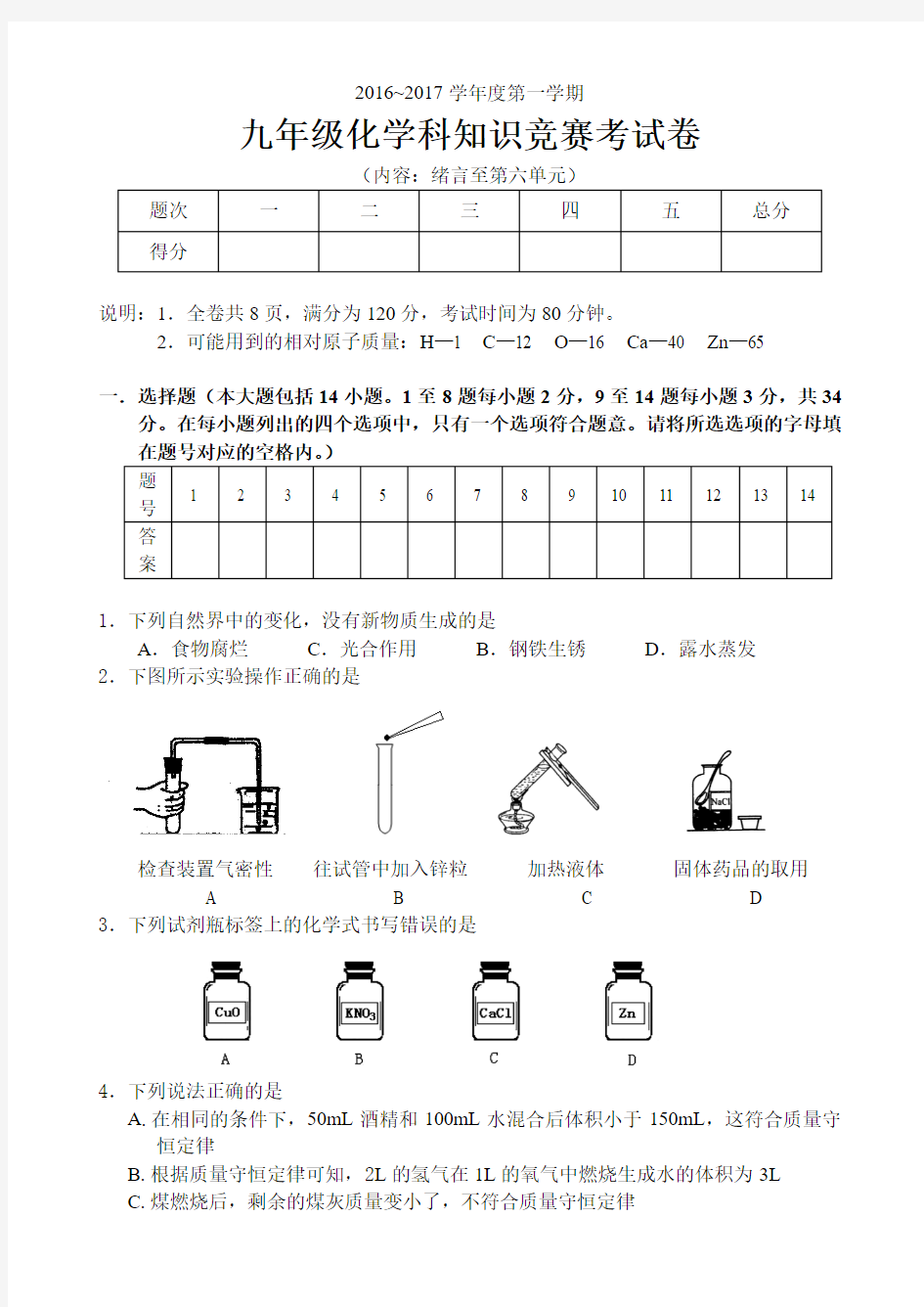 人教版九年级化学上册1——6单元