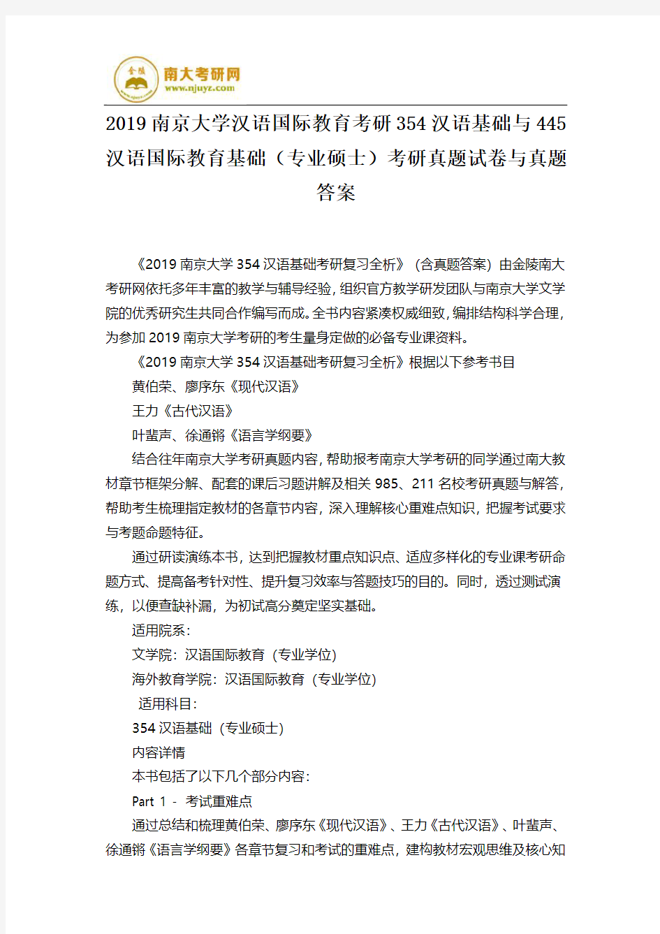 2019南京大学汉语国际教育考研354汉语基础与445汉语国际教育基础(专业硕士)考研真题试卷与真题答案