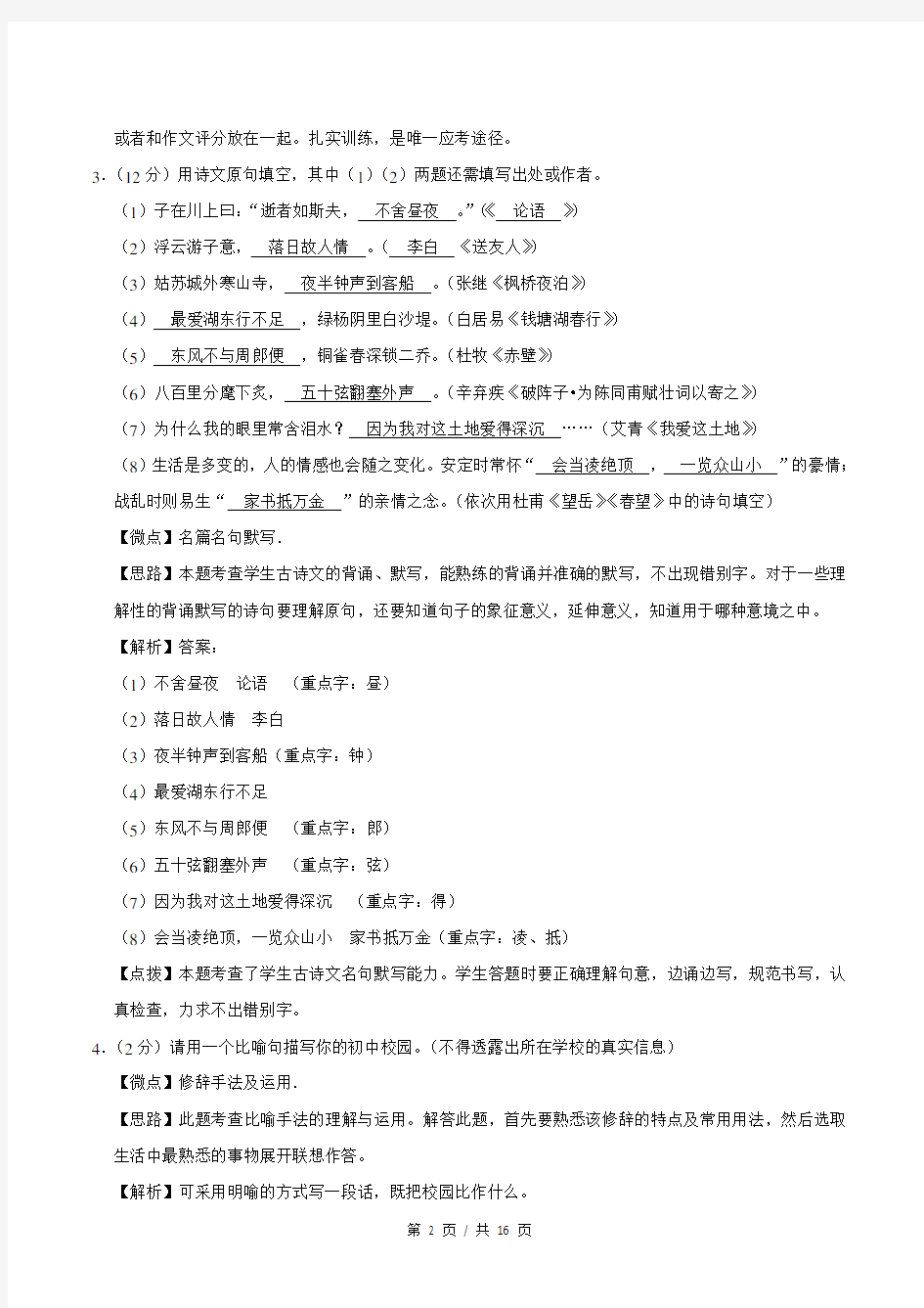 2016年江苏省南京市中考语文试卷解析