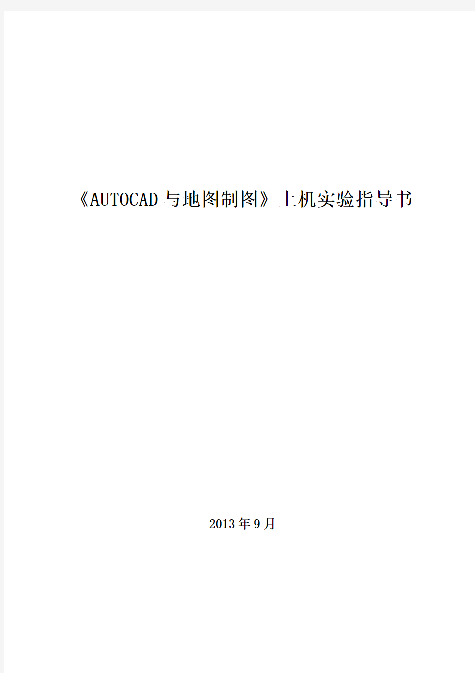 CAD上机实验指导书