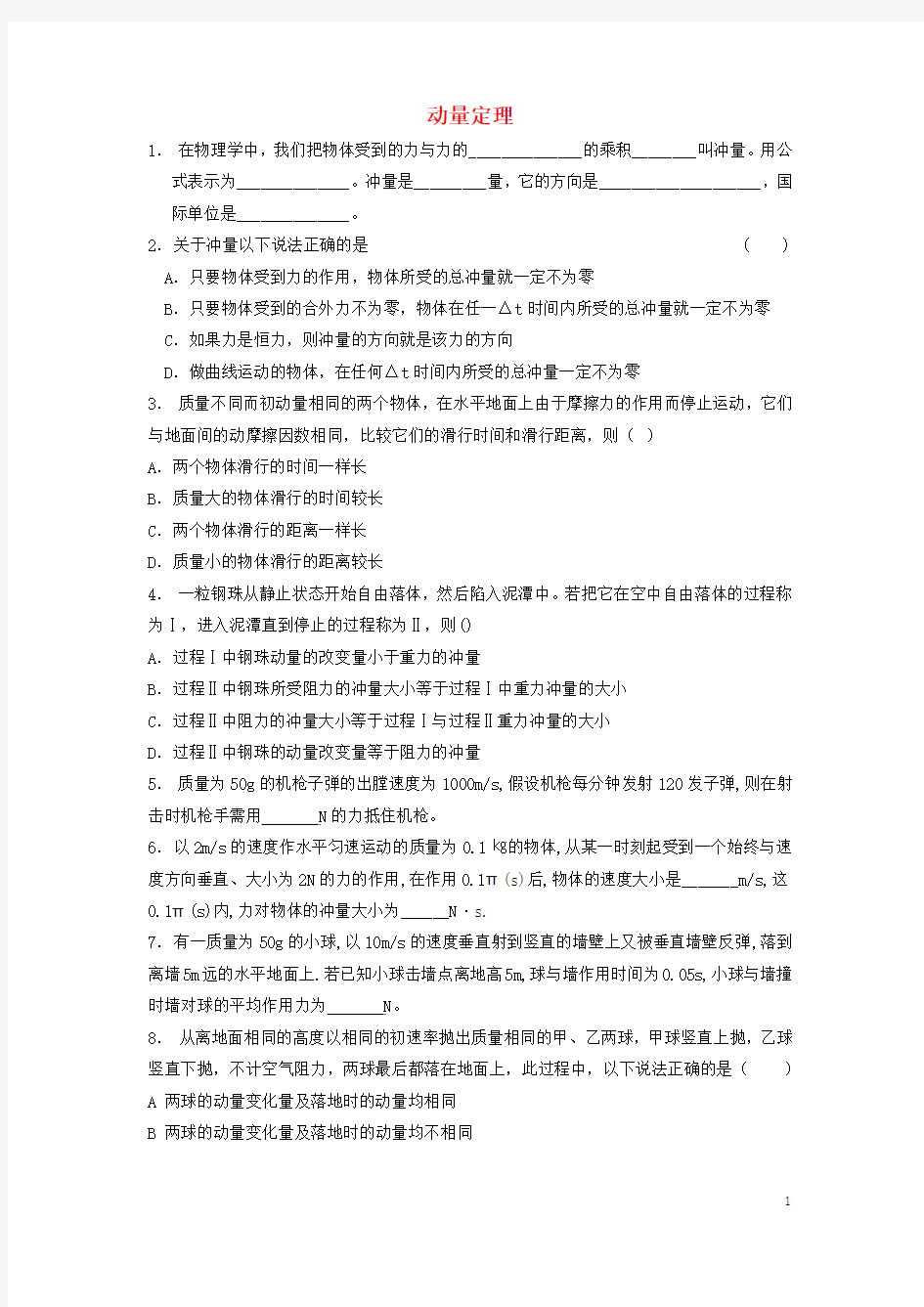 届高考物理专项复习动量守恒定律及其应用冲量和动量定理动量定理练习3教案