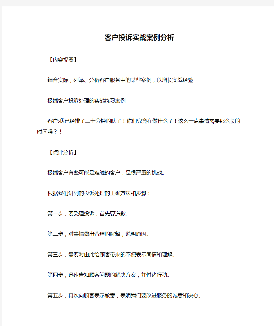 客户投诉实战案例分析