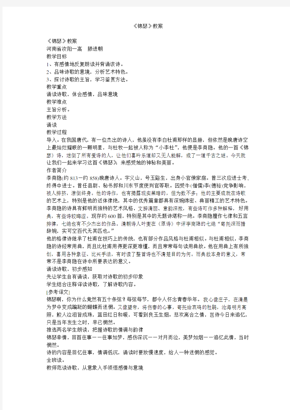 《锦瑟》教案