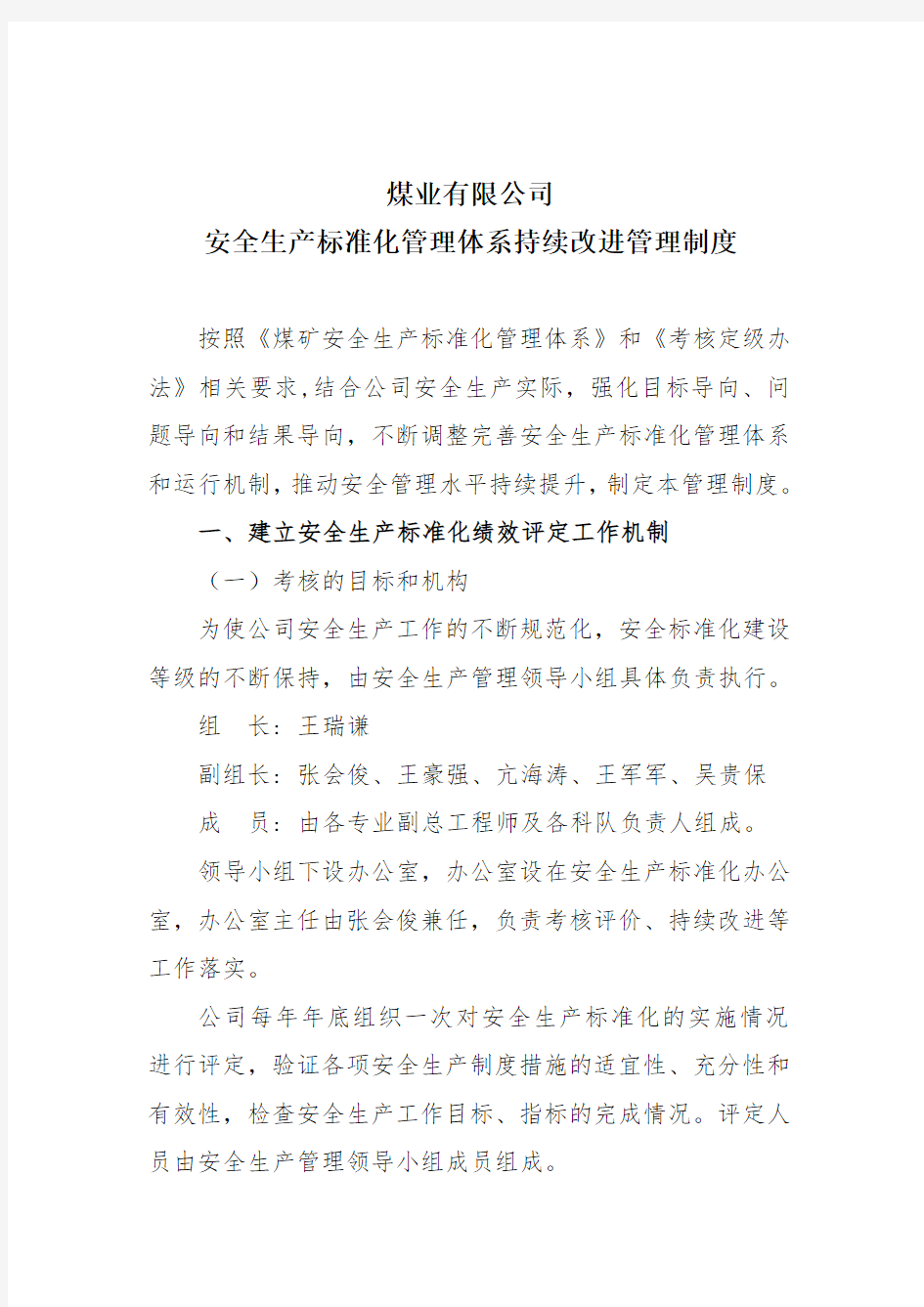 安全生产标准化持续改进管理制度