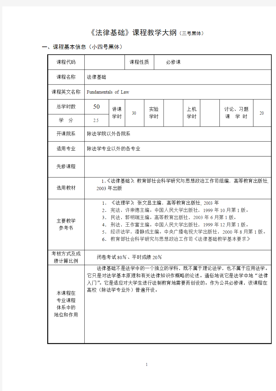 法律基础课程教学大纲(三号黑体)