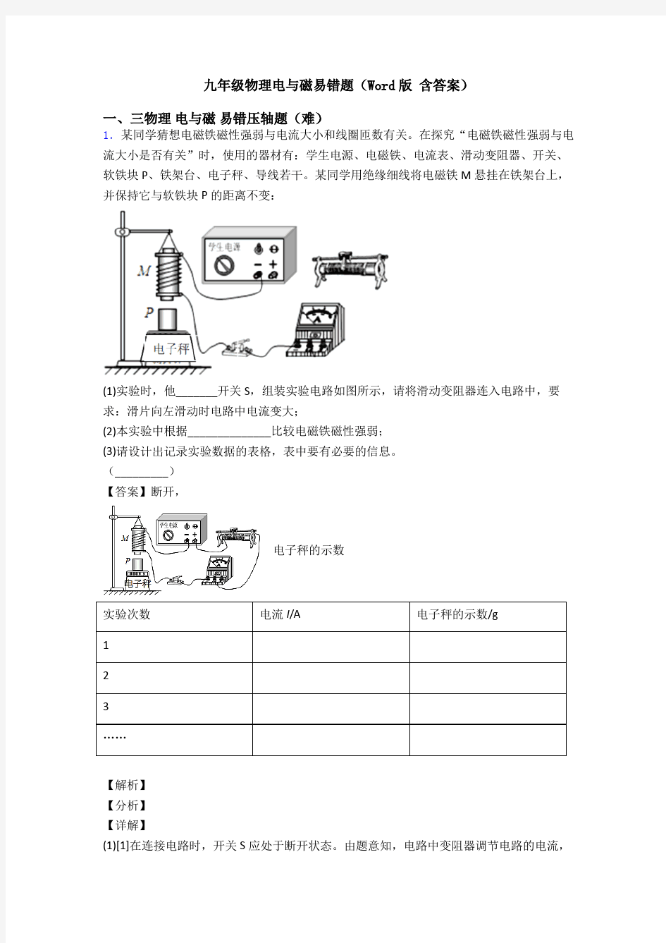 九年级物理电与磁易错题(Word版 含答案)