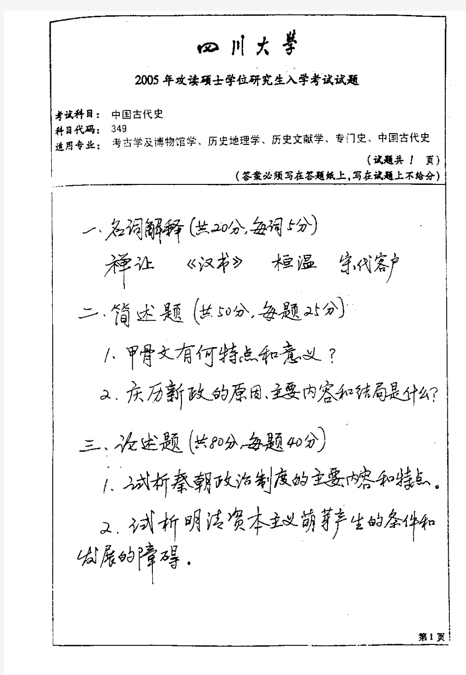 四川大学 川大 2005年中国古代史 考研真题及答案解析