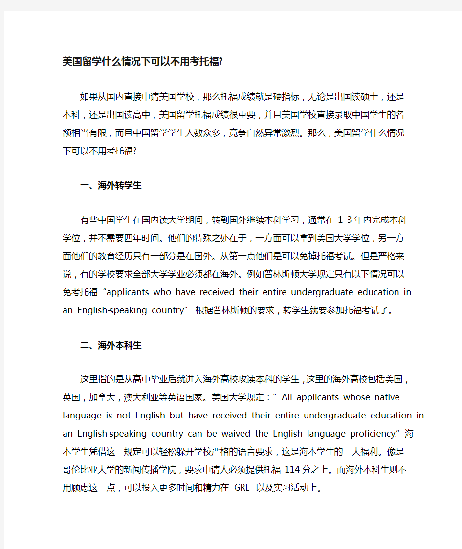 美国留学什么情况下可以不用考托福