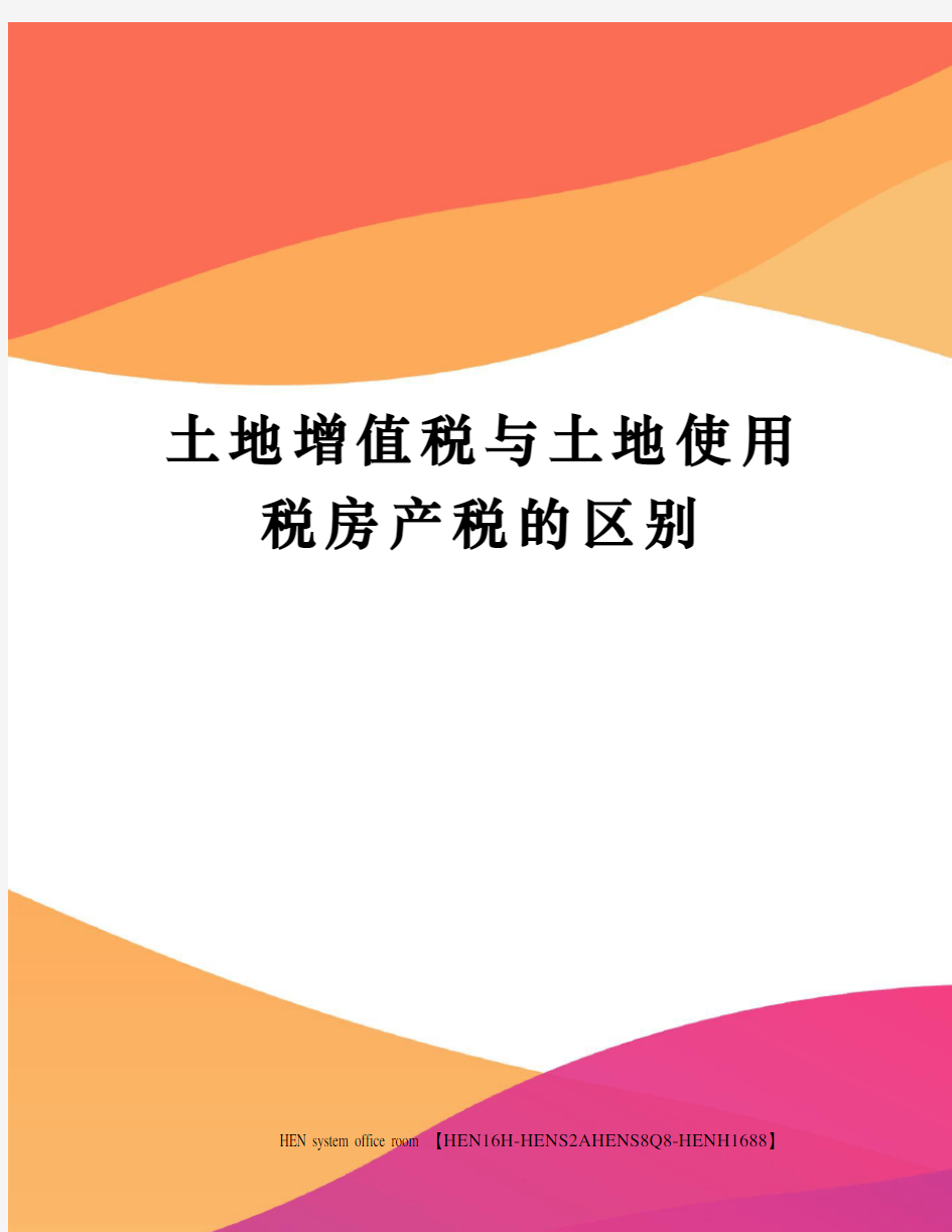 土地增值税与土地使用税房产税的区别完整版