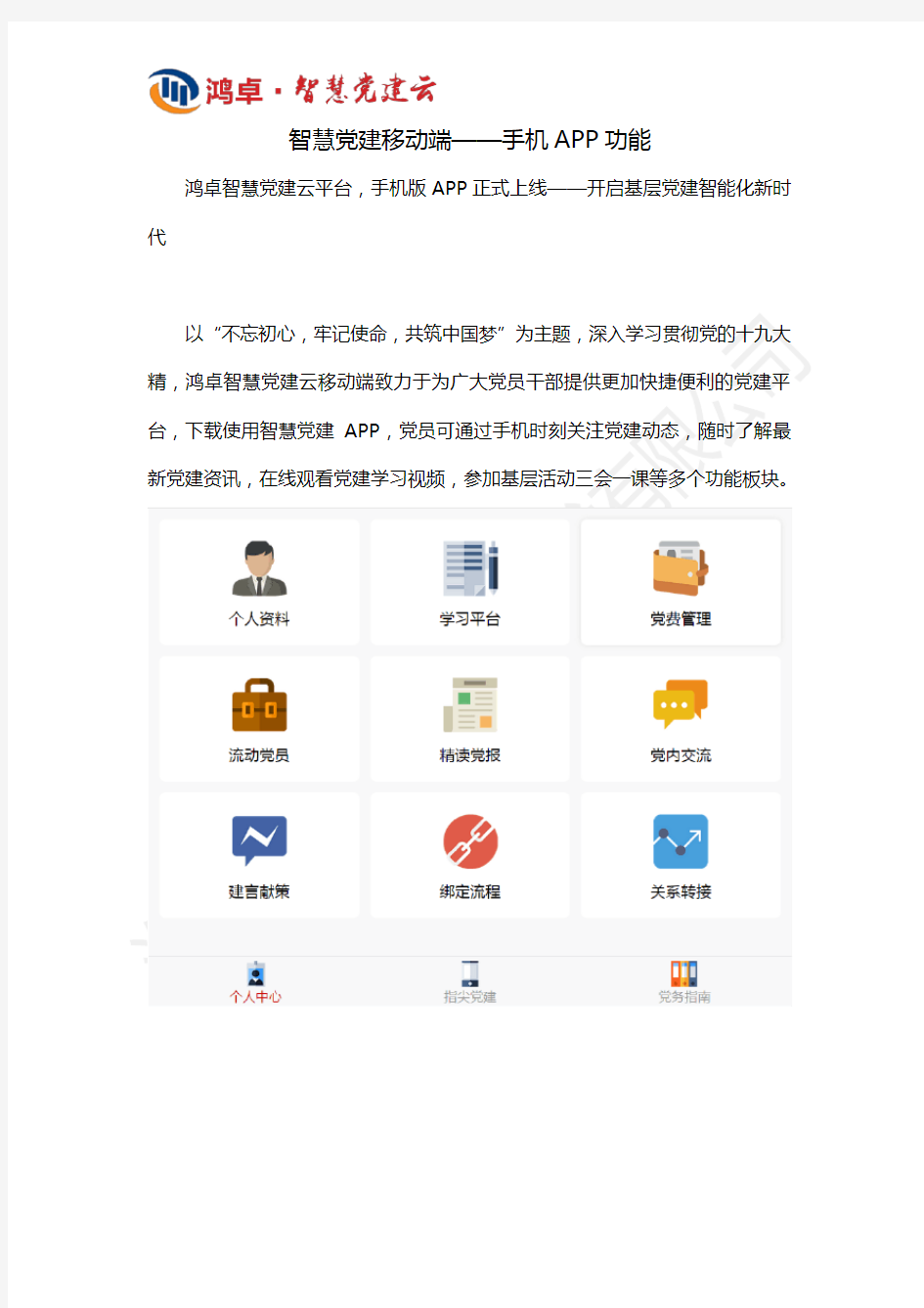 智慧党建移动APP