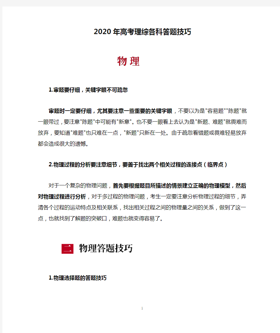 2020年高考理综各科答题技巧汇总完整版