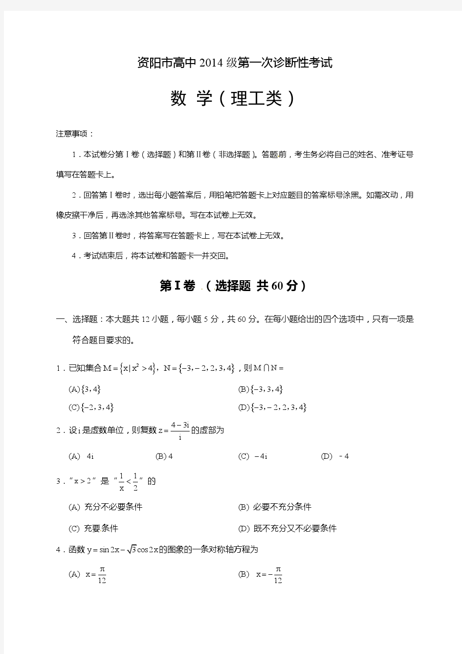 四川省资阳市2017届高三上学期第一次诊断考试数学(理)试题