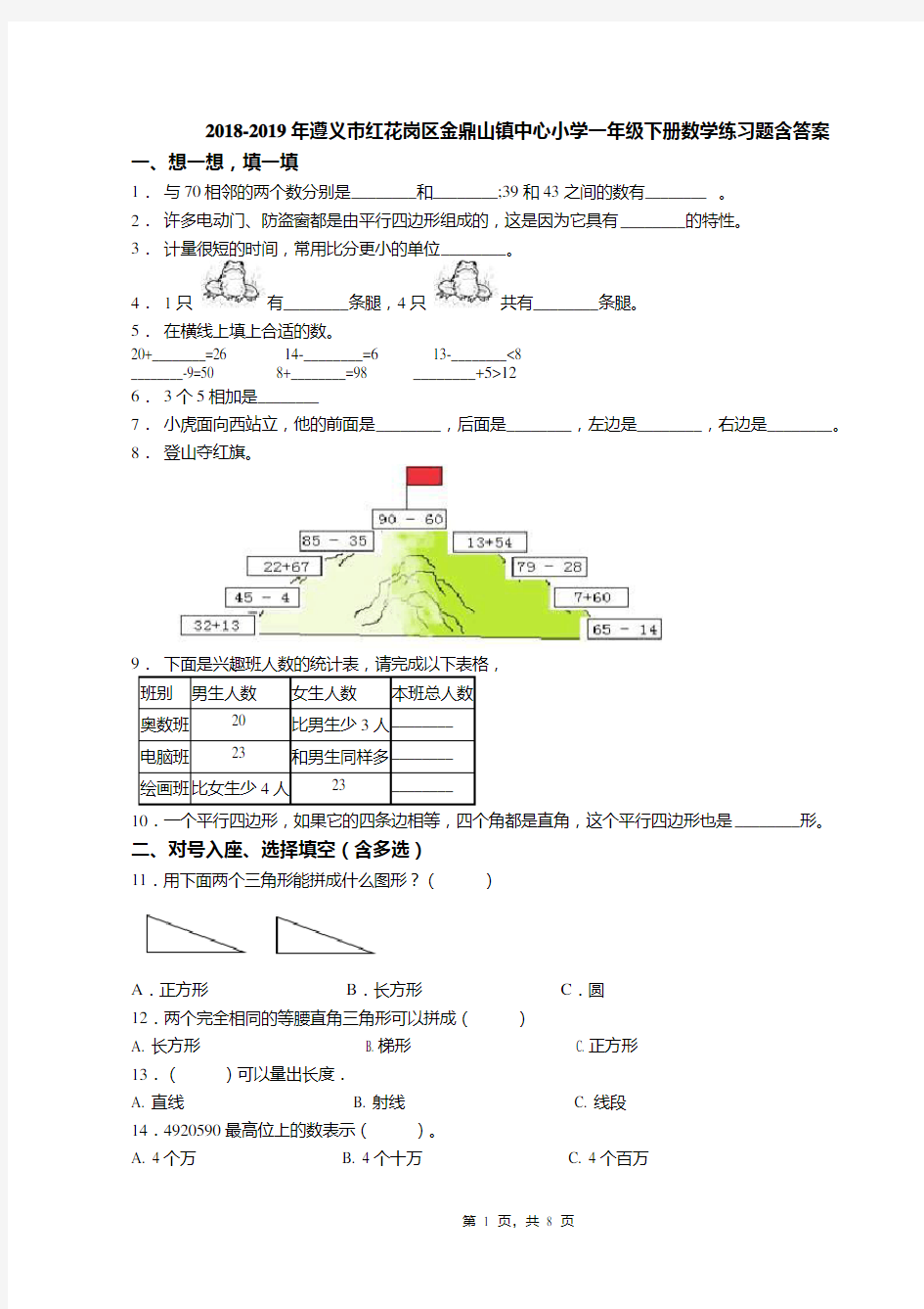 2018-2019年遵义市红花岗区金鼎山镇中心小学一年级下册数学练习题含答案