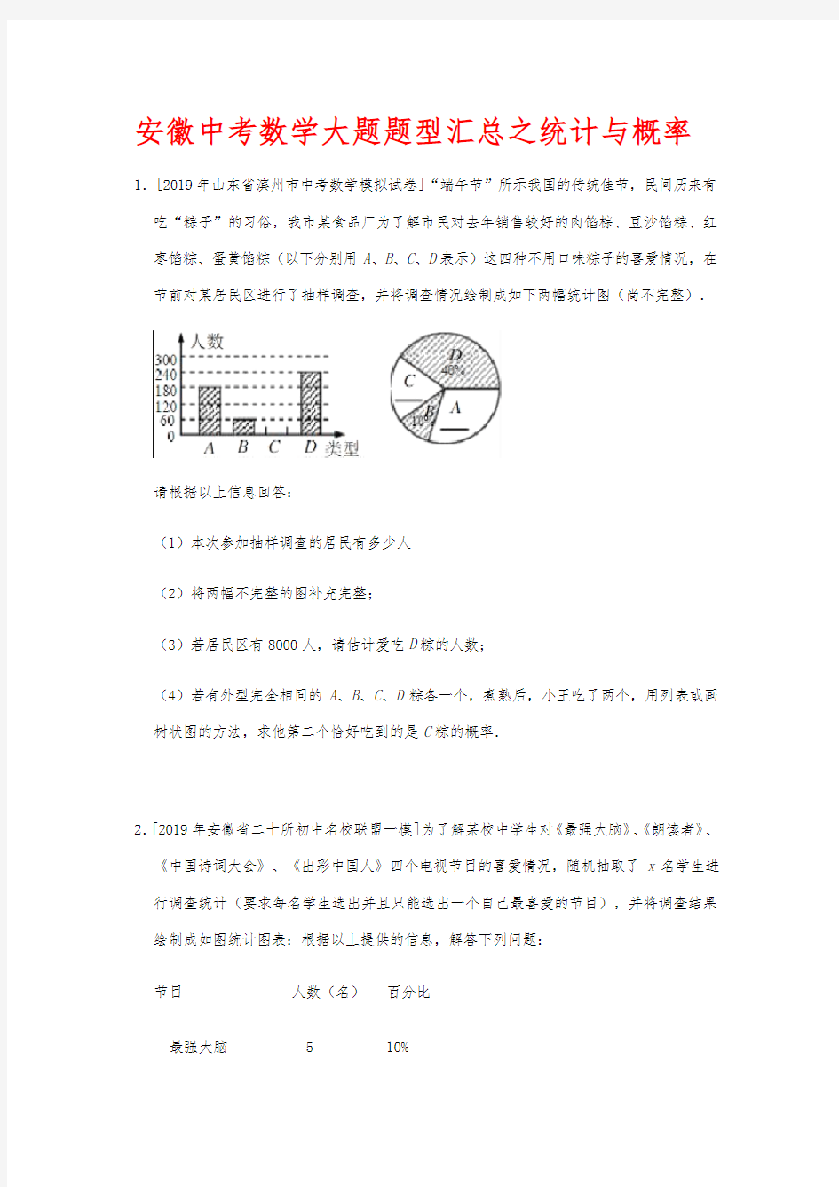 安徽中考数学大题题型汇总之概率与统计