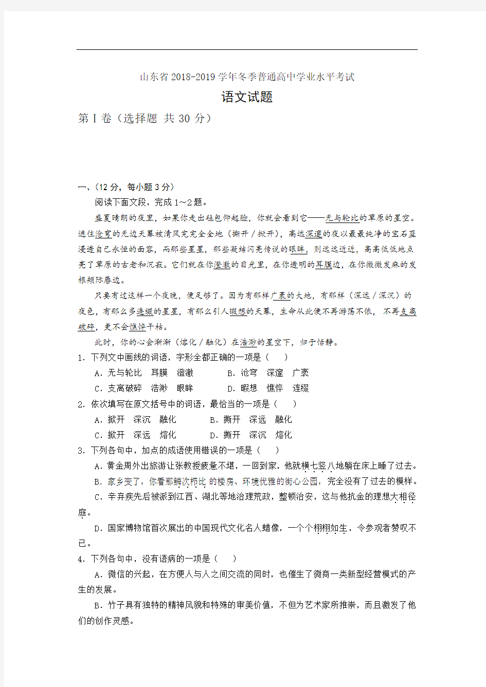 山东省2018-2019学年12月普通高中学业水平考试语文试题+Word版含答案