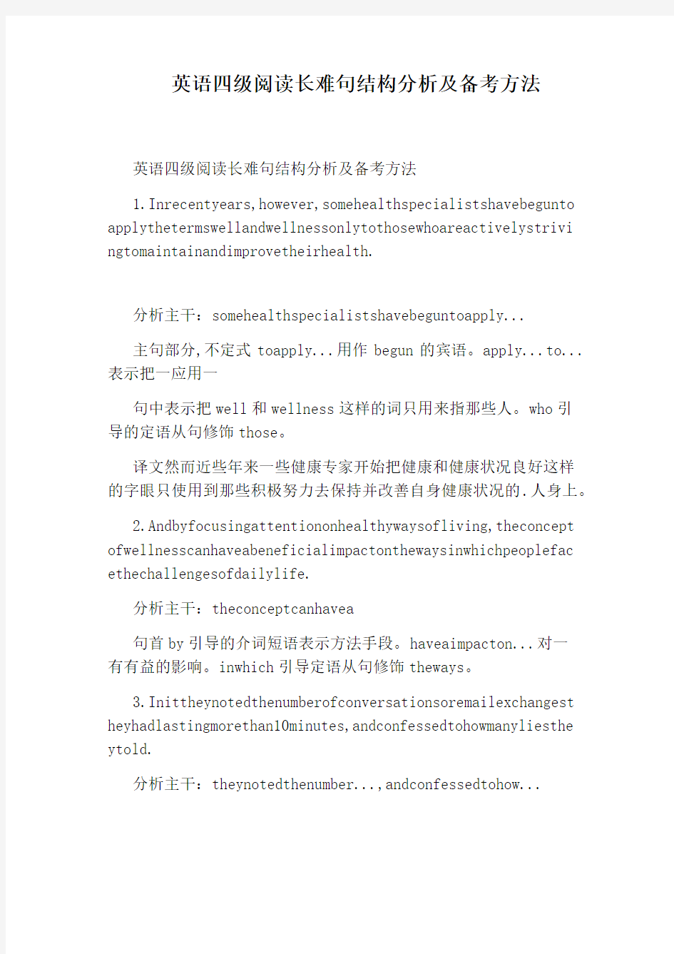英语四级阅读长难句结构分析及备考方法
