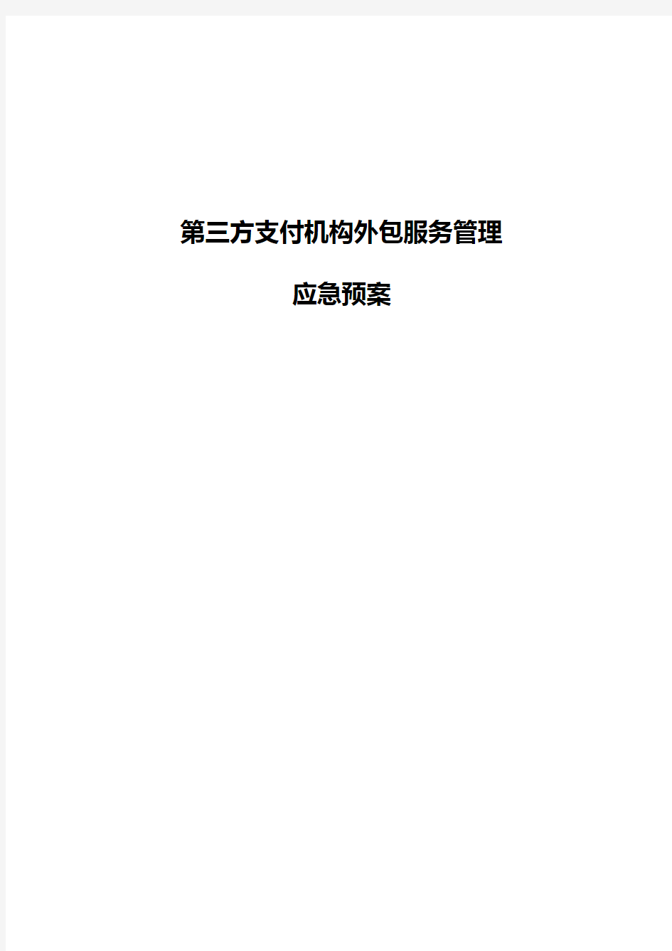 第三方支付机构外包服务管理方案计划应急紧急方案计划