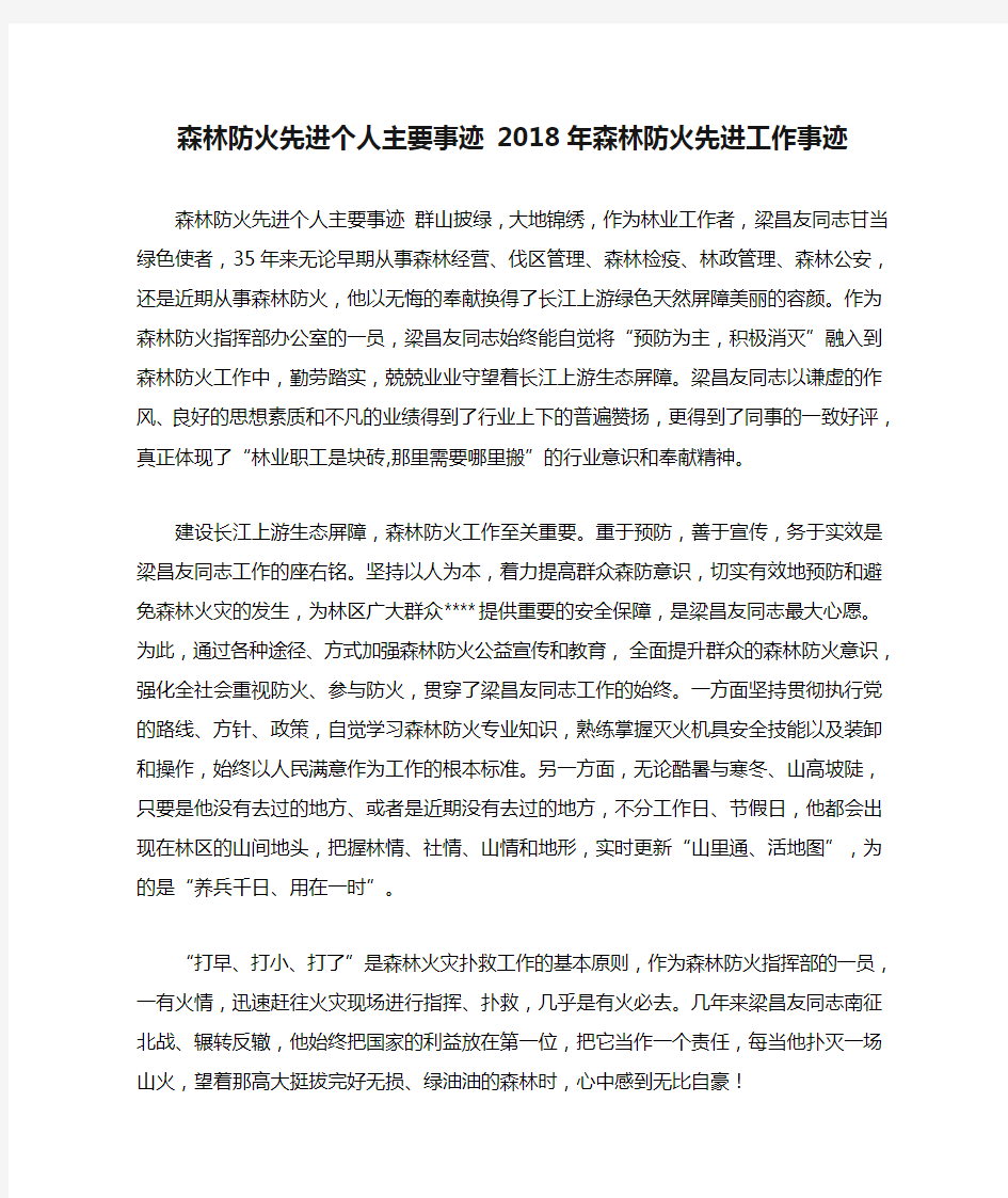 森林防火先进个人主要事迹 2018年森林防火先进工作事迹