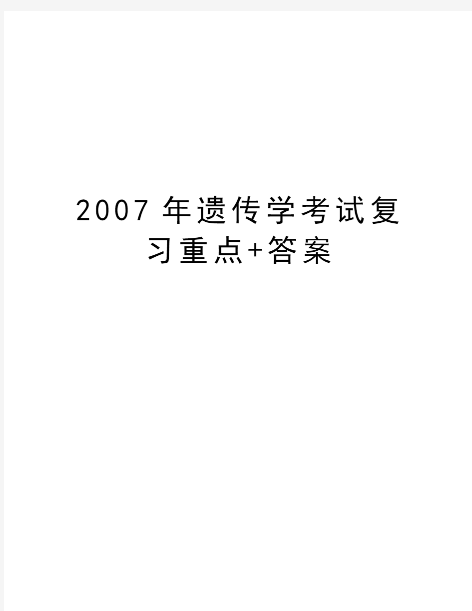 最新遗传学考试复习重点+答案汇总