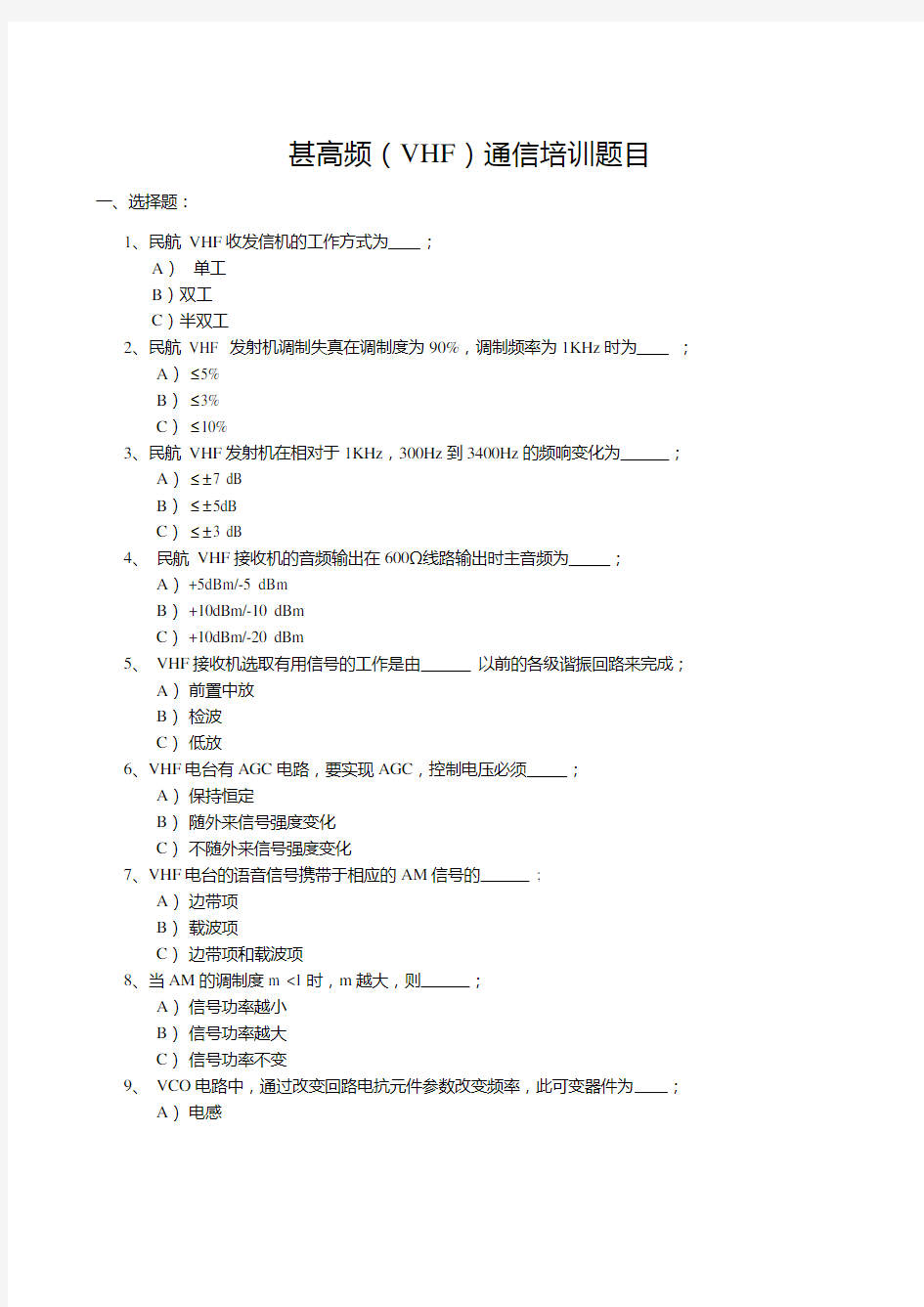 甚高频(VHF)通信培训题库完整