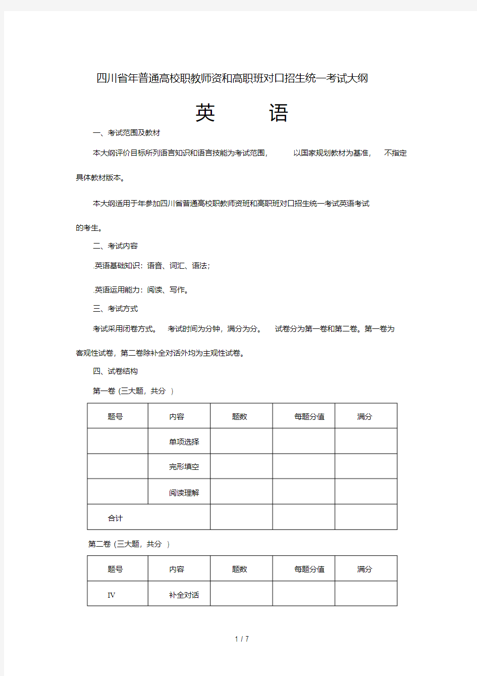 四川省普通高校职教师资和高职班对口招生统一考试大