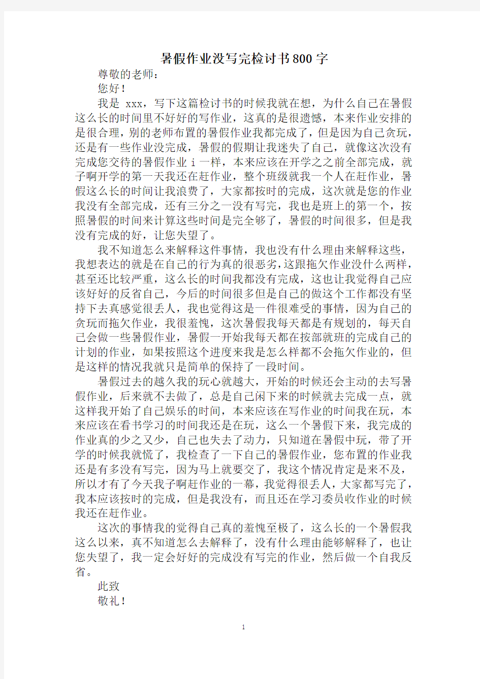 暑假作业没写完检讨书800字