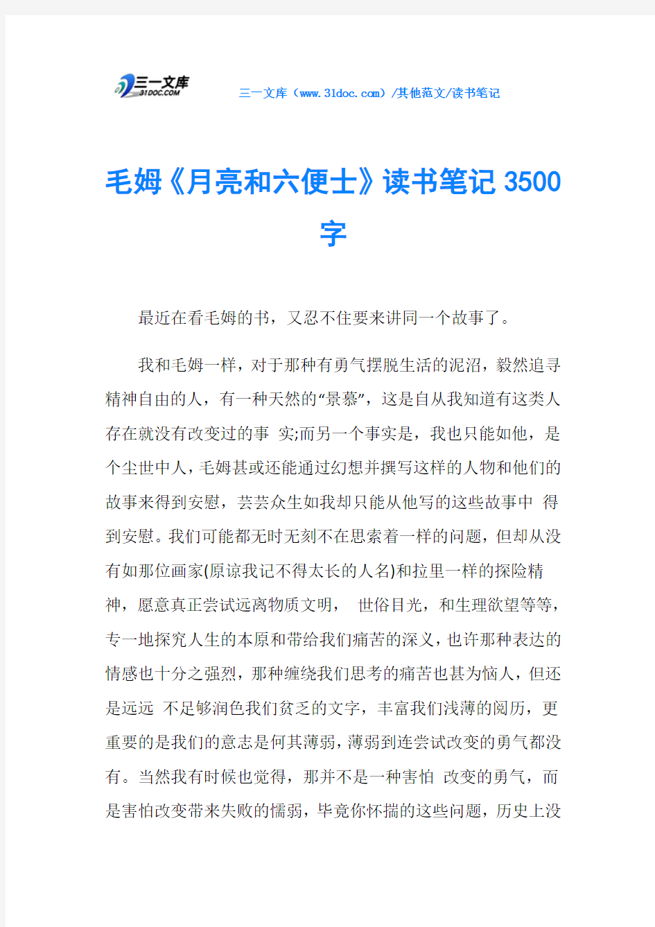 毛姆《月亮和六便士》读书笔记3500字