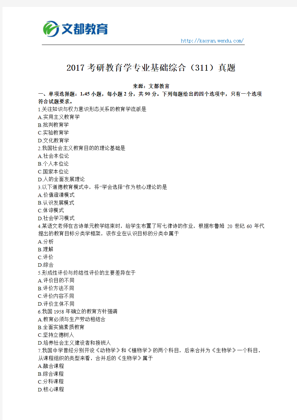 2017考研教育学专业基础综合(311)真题