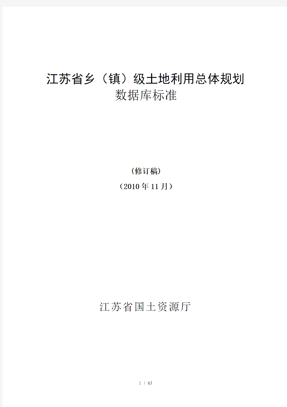 江苏乡镇土地利用总体规划数据库标准word参考模板