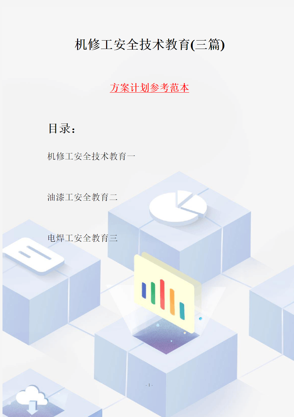 机修工安全技术教育(三篇)